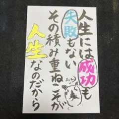 筆文字アート　人生には成功も失敗もないその積み重ねこそが人生なのだから