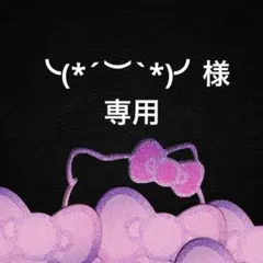 ╰(*´︶`*)╯様 リクエスト 4点 まとめ商品