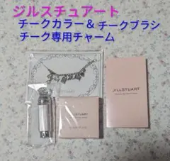 ジルスチュアートチークカラー＆チークブラシ＆専用チャー厶　おまけ付き　全て未使用のサムネイル