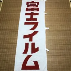 レア　富士フィルム　フジカラー　のぼり　旗　② 2025年最新】フジカラーのぼりの人気アイテム - メルカリ