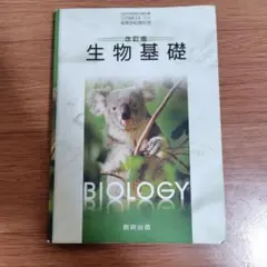 数研出版 高校教科書 改訂版生物基礎