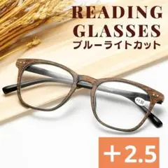 ＋2.5老眼鏡 木目調 軽量シニアグラスブルーライトUVレトロおしゃれレディース