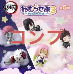 鬼滅の刃 ねむらせ隊3 コンプリート