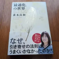 「最適化」の世界