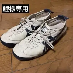 鯉 様専用 Onitsuka Tiger MEXICO 66 SD