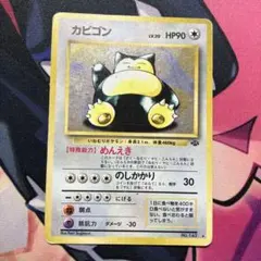 カビゴン ★ 第2弾拡張パック ポケモンジャングル