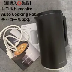 レコルト auto cooking pot モカブラウン RSY-2 600ml - メルカリ