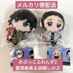 鬼滅の刃✨かぷっこふれんず2 冨岡義勇＆胡蝶しのぶ ぬいぐるみ 2体セット