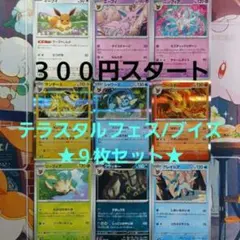 【Pokémon/カード】《テラスタルフェス/ブイズ》★９枚セット★300円～