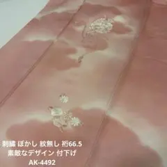 刺繍 ぼかし 紋無し 裄66.5 素敵なデザイン 付下げ 正絹 AK-4492