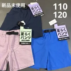 新品未使用　夏らくパンツ ショートパンツ 3枚セット 120 110 バースデイ
