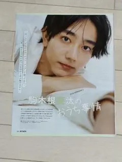 【送料込】駒木根葵汰さん　雑誌切り抜き　JUNON　2025年1月号