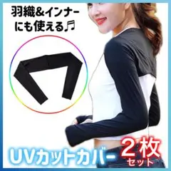 着るアームカバー 2枚セット ボレロ UV 日焼け ゴルフ マラソン 黒 テニス