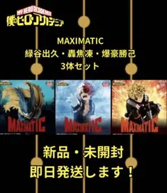 【新品未開封】Maximatic 緑谷出久 爆豪勝己 轟焦凍　3体セット