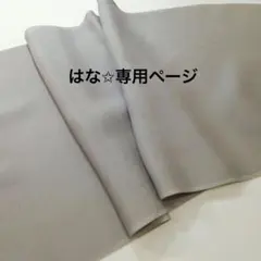 はな✩様専用ページ同梱商品★訳有り★新品未使用 夏用 絽 グレー系　3