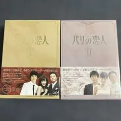 パリの恋人 DVD-BOX I & II 全話8枚組 パク・シニャン - メルカリ