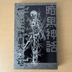 2026年最新】暗黒神話 完全版の人気アイテム - メルカリ