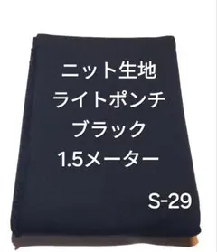 S-29ニット生地ライトポンチ/ブラック