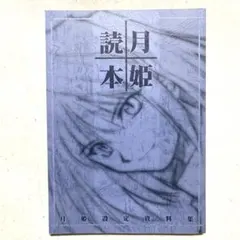 2026年最新】月姫読本の人気アイテム - メルカリ