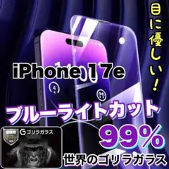 目の疲れ低減！【iphone17e】ブルーライトカット高品質ゴリラガラス