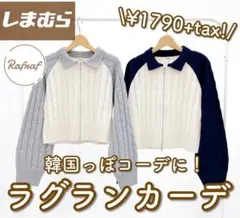 【新品】しまむら　ジッパー付きケーブル編みニット ネイビー　ラグランカーディガン