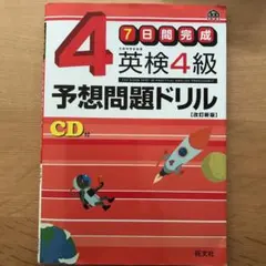 英検4級予想問題ドリル : 7日間完成