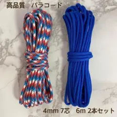高品質　パラコード　4mm7芯　6m 2本セット　バックル付き　ブルー