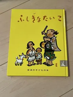 ふしぎなたいこ 岩波の子どもの本のサムネイル