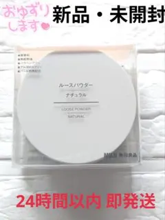 【新品・未開封】MUJI 無印良品 ルースパウダー ナチュラルのサムネイル