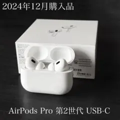 2024年12月購入品　AirPods Pro 2 USB-C MTJV3J/A