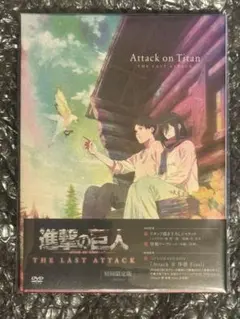 劇場版「進撃の巨人」完結編 THE LAST ATTACK DVD
