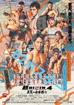 RIZIN 超RIZIN.4　真夏の喧嘩祭り大会ポスターB2のサムネイル