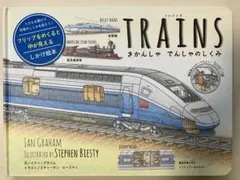 TRAINS きかんしゃ でんしゃのしくみ (しかけ絵本)