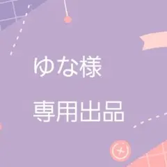 【専用出品】 ゆな様