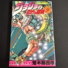 ジョジョの奇妙な冒険 5巻 初版本 - メルカリ
