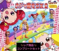 【おじゃ魔女DX2おジャ魔女どれみドッカ～ン！】 フィギュア コンプリートセット