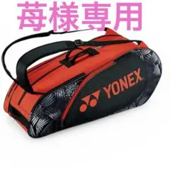 YONEXラケットバッグ6本用 BAG2222Rソフトテニス バドミントン