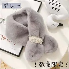 【SALE】　フェイクファー　マフラー　ティペット　グレー　 韓国