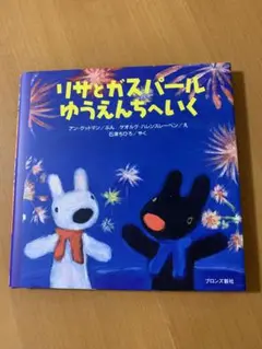 絵本　リサとガスパールゆうえんちへいく