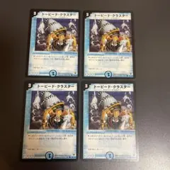 デュエルマスターズ　トーピードクラスター　4枚
