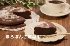 まろぽんさま専用