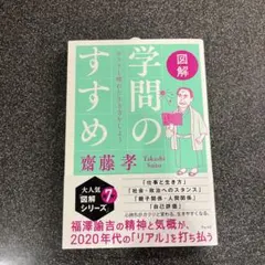 【明日まで出品】図解 学問のすすめ カラリと晴れた生き方をしよう