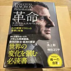 革命 仏大統領マクロンの思想と政策