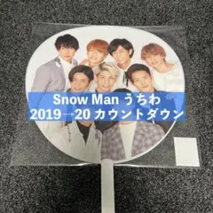 SnowMan うちわ 団扇 カウントダウン カウコン
