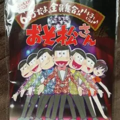 【値下げ】おそ松さん スペシャル上映イベント パンフレット