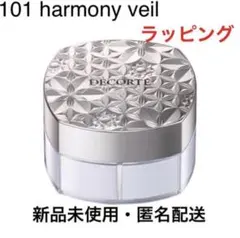 新品未使用　コスメデコルテ フェイスパウダー 101 harmony veil