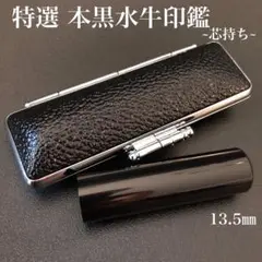 本黒水牛印鑑 芯持ち13.5㎜ ケースセット 銀行印 実印サイズ