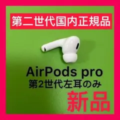 AirPods Pro 第2世代　左耳のみ　エアーポッズ　プロ　Apple 新品