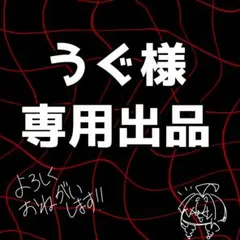 うぐ様専用出品