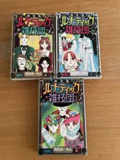 新装版　ルナティック雑技団 全巻セット